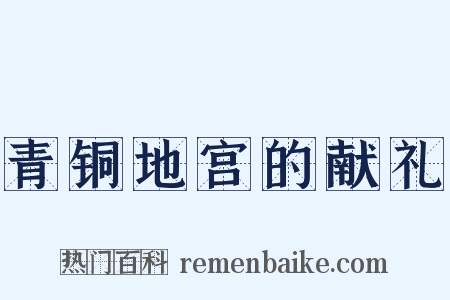 青铜地宫的献礼是什么意思的图片